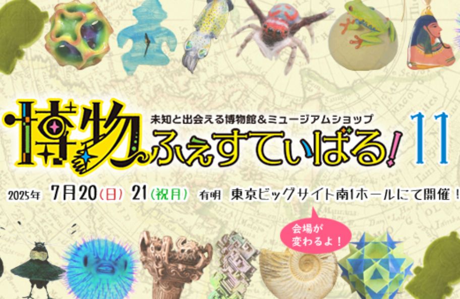 博物ふぇすてぃばる！11出展