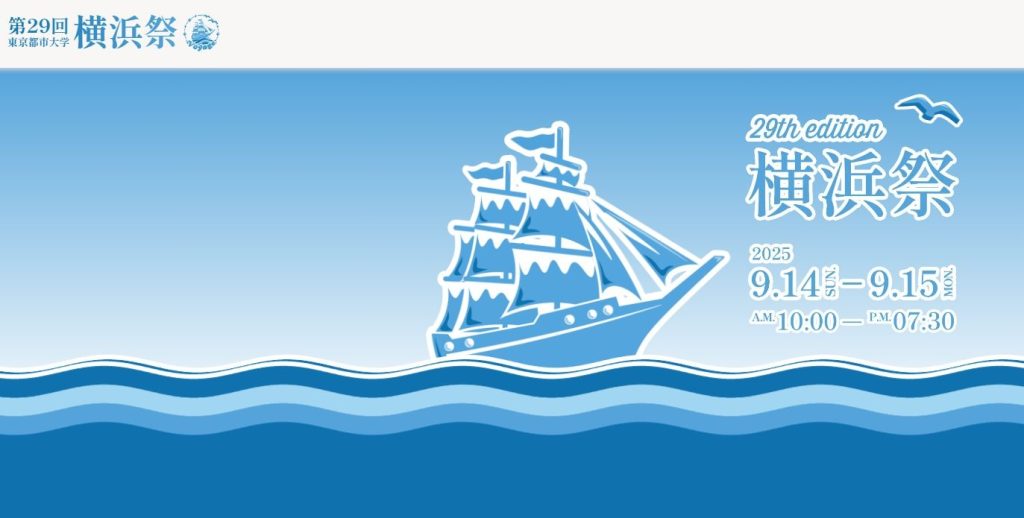 東京都市大学 横浜祭 出展